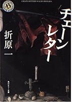 チェーンレター 4041919053 Book Cover