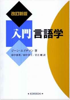 入門言語学 | ジ-ン・エイチソン, 田中春美 |本 | 通販 | Amazon