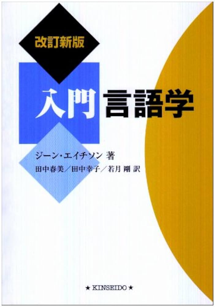 英語入門 対照言語学の方法 比較言語学入門 (岩波文庫 青 676-1) | 高津 春繁 |本 | 通販