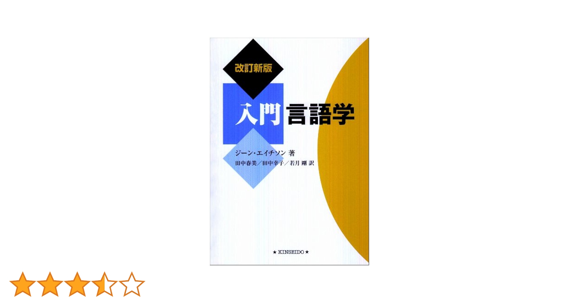 入門言語学 | ジ-ン・エイチソン, 田中春美 |本 | 通販 | Amazon