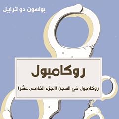 『روكامبول في السجن』のカバーアート