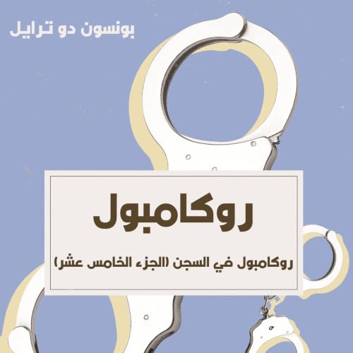 『روكامبول في السجن』のカバーアート