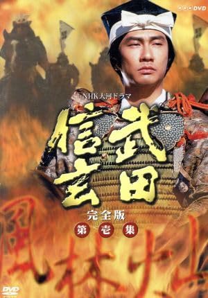 Amazon.co.jp: 大河ドラマ 武田信玄 完全版 第壱集／中井貴一,平