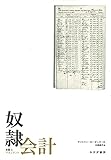 書評 奴隷会計――支配とマネジメント by ちっぽけな暇人