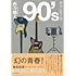 90's ナインティーズ
