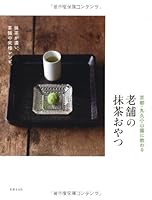 KyoÌ"to marukyuÌ" koyamaen ni osowaru shinise no matcha oyatsu : matcha ga koi chaho no kyuÌ"kyoku reshipi. 4418113037 Book Cover