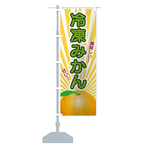 冷凍みかん のぼり旗 サイズ選べます(ハーフ30x90cm 左チチ) 1NGH-AH グッズプロ