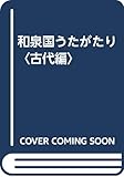 和泉国うたがたり (古代編)