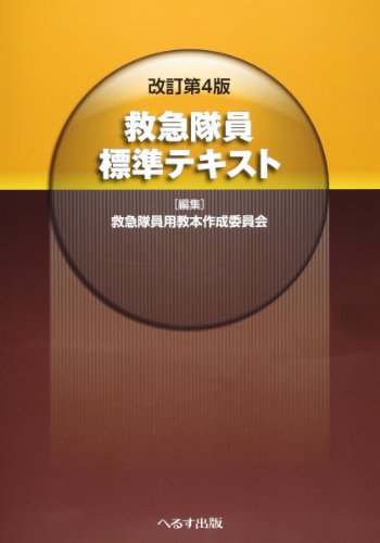 無料電子書籍 pdf 救急隊員標準テキスト バイ