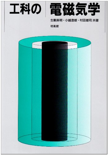 工科の電磁気学 | 生駒 英明 |本 | 通販 | Amazon