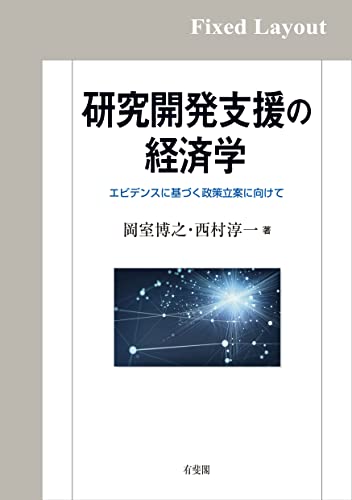 研究開発支援の経済学