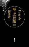 ツキを呼ぶ言葉 (角川書店単行本)