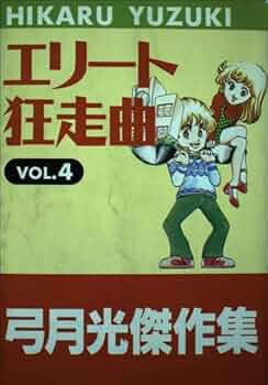エリート狂走曲 弓月 光 希少 レア 漫画 ②～⑦ 6冊セット です。 71zarP1ixcL._AC_UF350,