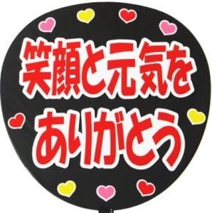 Amazon 応援 手作り うちわ ボード用文字 シール 笑顔と元気をありがとう アニメ 萌えグッズ 通販 Amazon 応援 手作り うちわ ボード用文字 シール 笑顔と元気をありがとう アニメ 萌えグッズ 通販