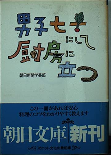 男子七十にして厨房に立つ (朝日文庫)