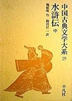Amazon.co.jp: 中国古典文学大系