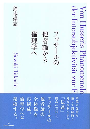 フッサールの他者論から倫理学へ フッサールの他者論から倫理学へ