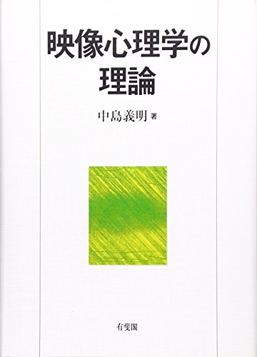 映像心理学の理論