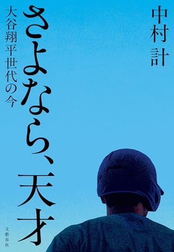 さよなら、天才　大谷翔平世代の今 (文春e-book)