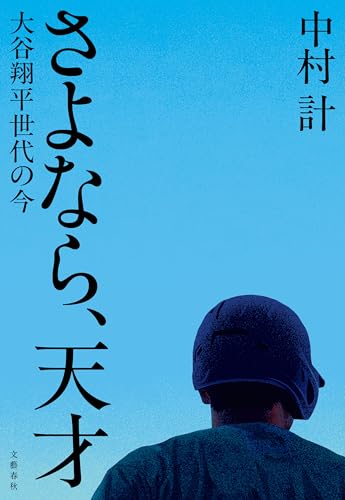 さよなら、天才 大谷翔平世代の今 (文春e-book)