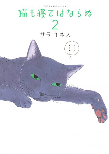猫も寝てはならぬ