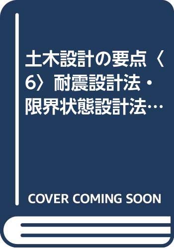 土木設計の要点 (6) | 鹿島建設土木設計本部 |本 | 通販 | Amazon