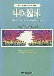 中医臨床［電子復刻版］通巻88号 | 東洋学術出版社編集部 | 医学・薬学