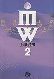MW (2) (小学館文庫 てA 5)