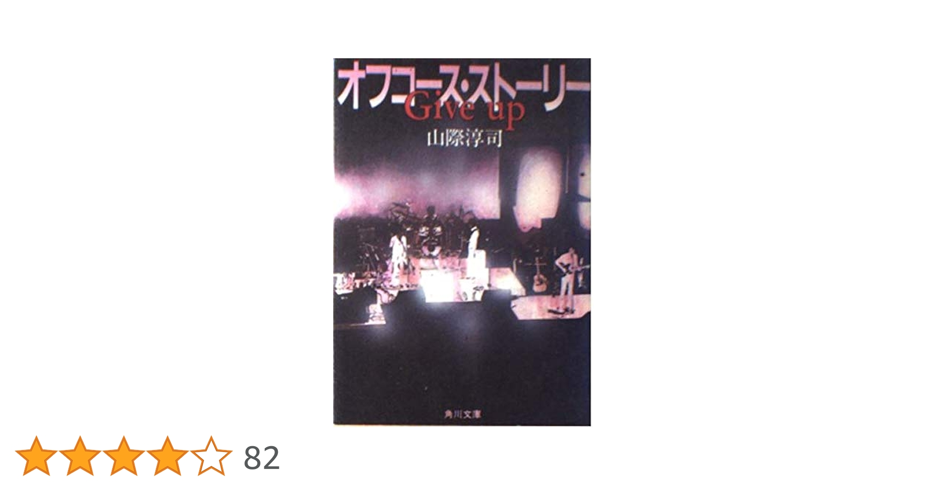 オフコース・ストーリー　Give up　　　　　　山際淳司 GIVE UP: オフコース・ストーリー (角川文庫 緑 540-1) | 山際 淳司