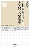 これなら書ける！　大人の文章講座 (ちくま新書)