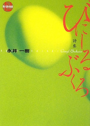 びにーるぶくろ (現代詩の新鋭)