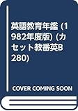 英語教育年鑑 1982年度版