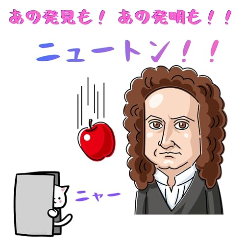 #112【　あの発見も！あの発明も！！ニュートン　】2026/06/07
