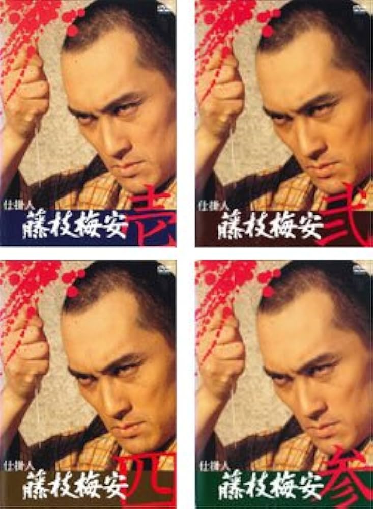 Amazon.co.jp: 仕掛人 藤枝梅安 1、2、3、4 [レンタル落ち] 全4巻