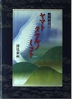 Amazon.co.jp: 深見 東州: 本