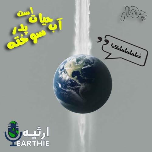 چهار: آب حیات است پدرسوخته