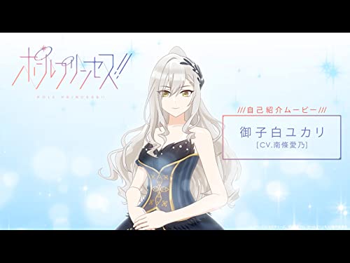 御子白ユカリ(CV.南條愛乃)自己紹介ムービー 御子白ユカリ(CV.南條愛乃)自己紹介ムービー