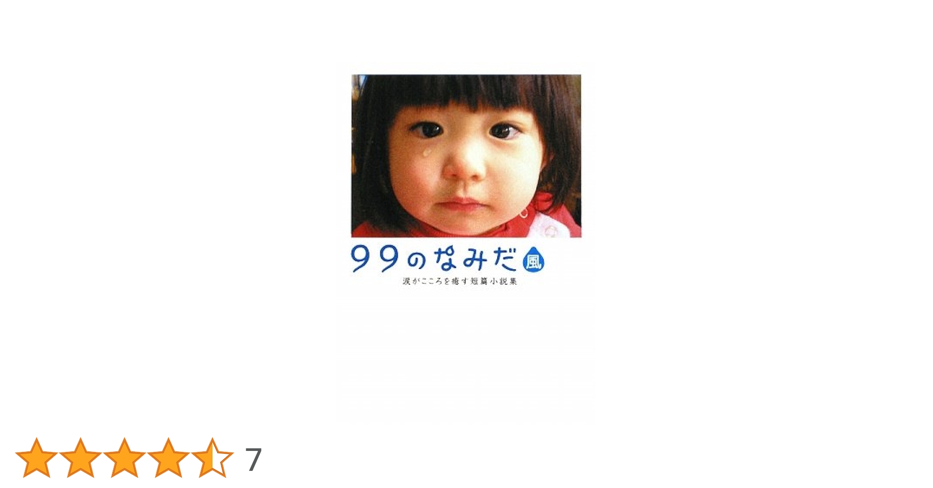【中古】 ９９のなみだ 涙がこころを癒す短篇小説集/アース・スターエンターテイメント/泰文堂 Amazon.co.jp: 99のなみだ・月: 涙がこころを癒す短篇小説集