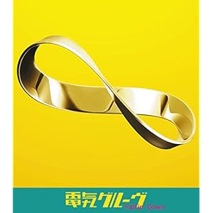 Fallin' Down(初回生産限定盤) - 電気グルーヴ (DVD付)