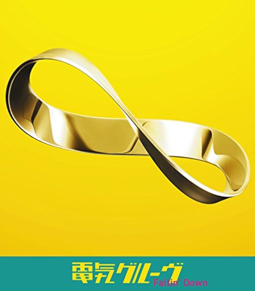 Amazon.co.jp: Fallin' Down(初回生産限定盤) - 電気グルーヴ