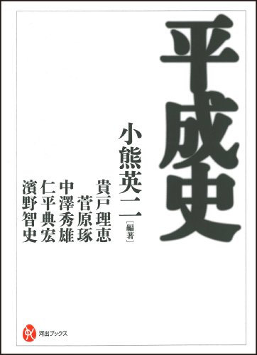 平成史 (河出ブックス)