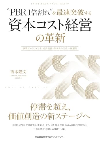 “PBR1倍割れ”を最速突破する 資本コスト経営の革新　事業ポートフォリオ・成長投資・M&Aの三位一体運用