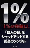 『他人の目』をシャットアウトする孤高のメンタル 『1％の突破口』