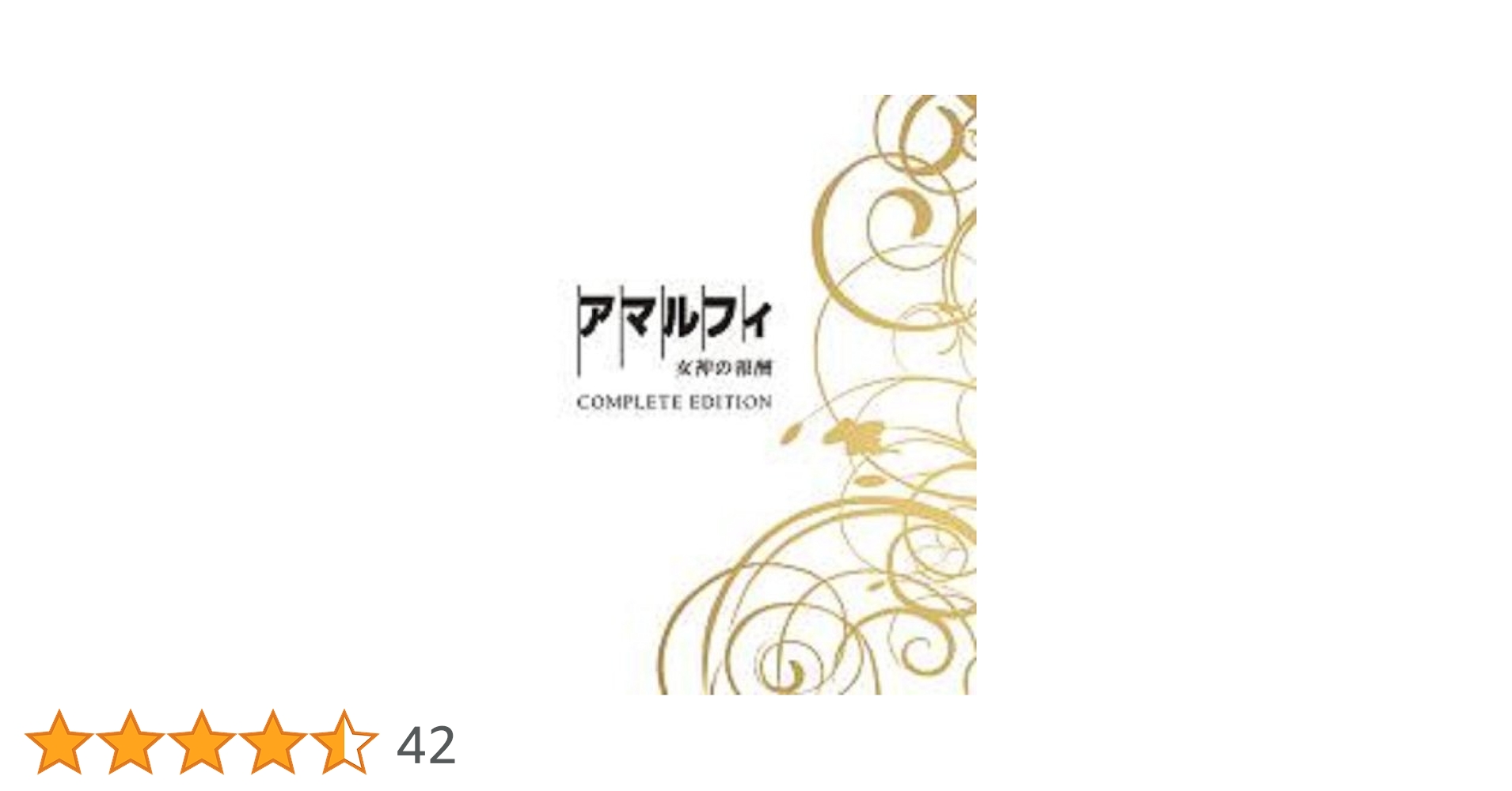 Amazon.co.jp: アマルフィ 女神の報酬 コンプリート
