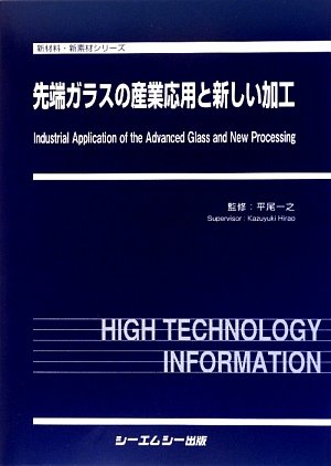 先端ガラスの産業応用と新しい加工 (新材料・新素材シリーズ)