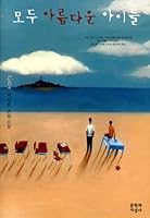 모두 아름다운 아이들 8932019355 Book Cover