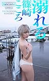 【デジタル限定】篠崎こころ写真集「溺れる」 週プレ PHOTO BOOK