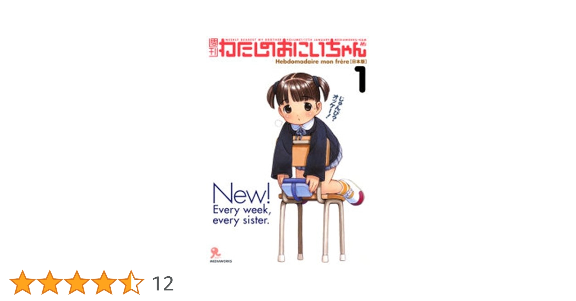 わたしのおにいちゃん　フィギュア　本 Amazon.co.jp: 週刊わたしのおにいちゃん 第1号(彩色済