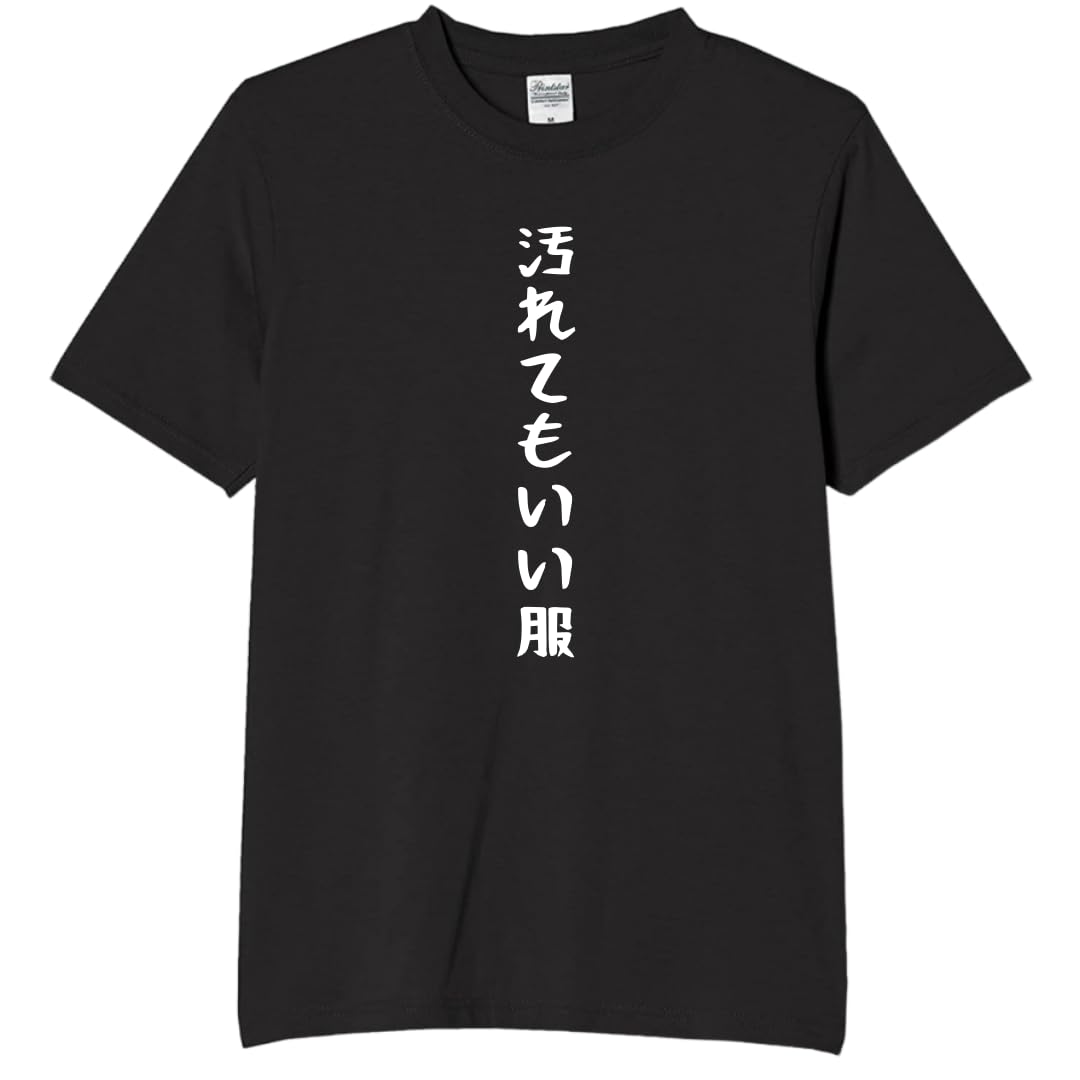 [オリメイク] 汚れてもいい服 tシャツ おもしろtシャツ 面白いtシャツ おも…