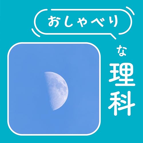 『#123【4年 月や星の見え方①】昼間の月を追いかける』のカバーアート